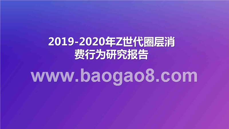 2019-2020年Z世代圈层消费行为研究报告.pptx_第1页