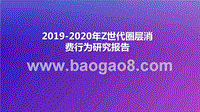 2019-2020年Z世代圈层消费行为研究报告.pptx