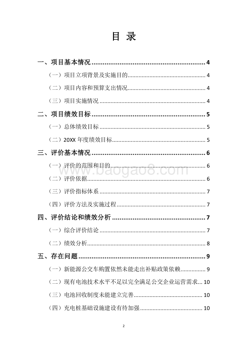 20XX年节能和新能源发展资金（节能与新能源城市公交车示范推广补贴清算资金）绩效评价报告.docx_第2页