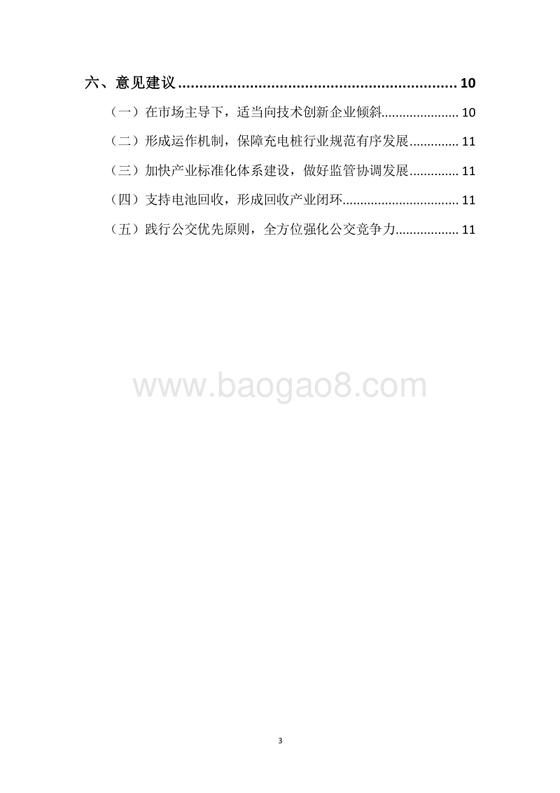 20XX年节能和新能源发展资金（节能与新能源城市公交车示范推广补贴清算资金）绩效评价报告.docx_第3页