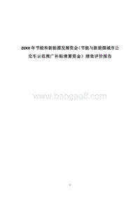 20XX年节能和新能源发展资金（节能与新能源城市公交车示范推广补贴清算资金）绩效评价报告.docx