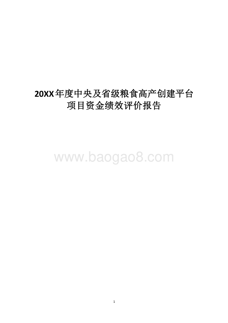 20XX年度中央及省级粮食高产创建平台项目资金绩效评价报告.docx_第1页