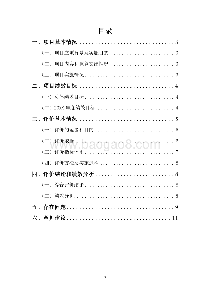 20XX年度中央及省级粮食高产创建平台项目资金绩效评价报告.docx_第2页