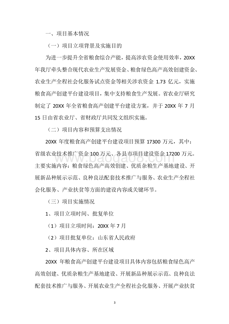 20XX年度中央及省级粮食高产创建平台项目资金绩效评价报告.docx_第3页