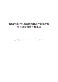 20XX年度中央及省级粮食高产创建平台项目资金绩效评价报告.docx