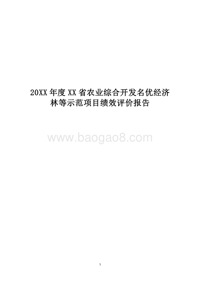 20XX年度XX省农业综合开发名优经济林等示范项目绩效评价报告.docx_第1页