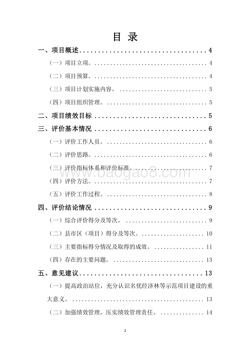 20XX年度XX省农业综合开发名优经济林等示范项目绩效评价报告.docx_第2页