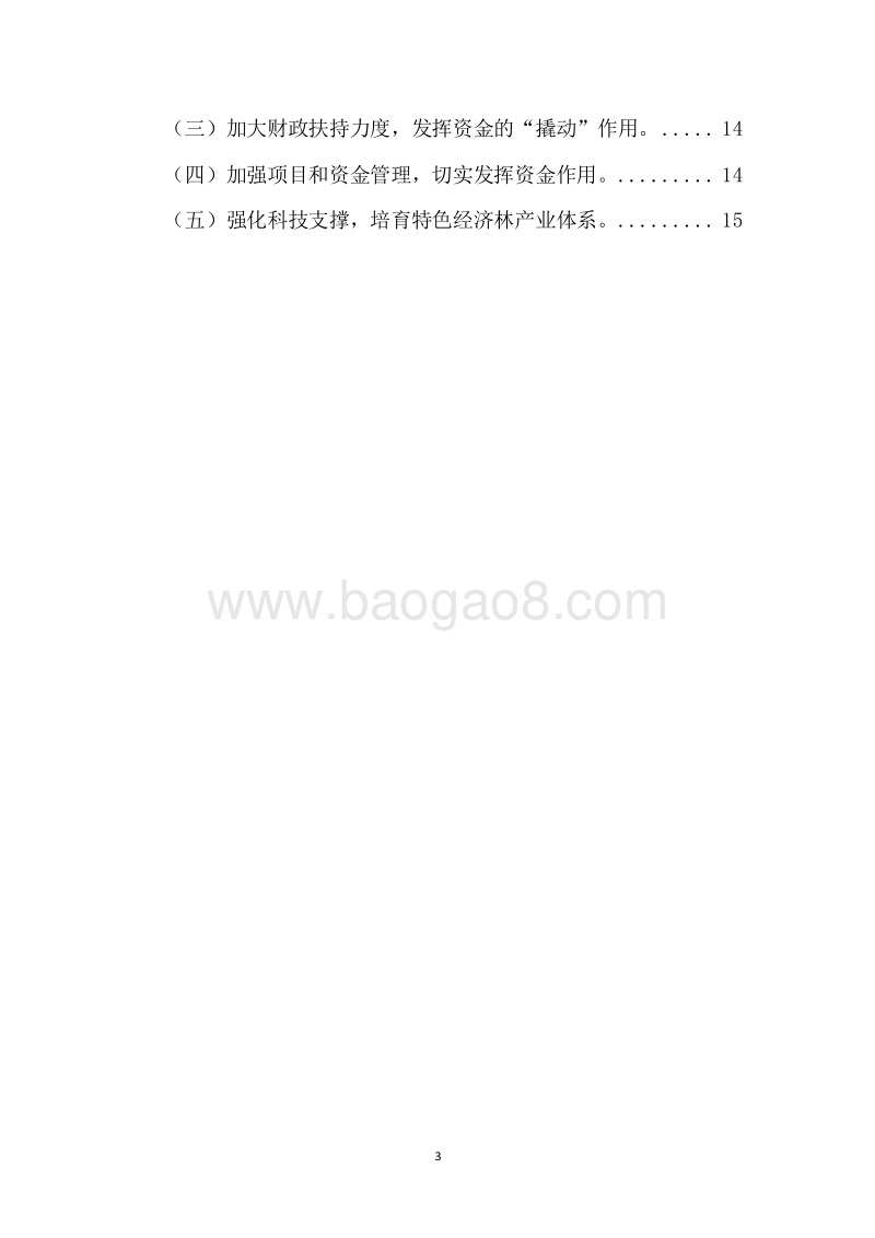 20XX年度XX省农业综合开发名优经济林等示范项目绩效评价报告.docx_第3页
