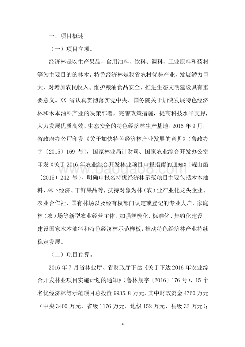 20XX年度XX省农业综合开发名优经济林等示范项目绩效评价报告.docx_第4页
