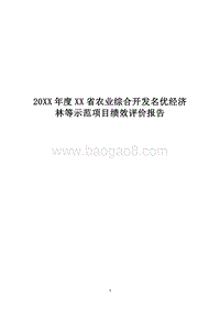 20XX年度XX省农业综合开发名优经济林等示范项目绩效评价报告.docx