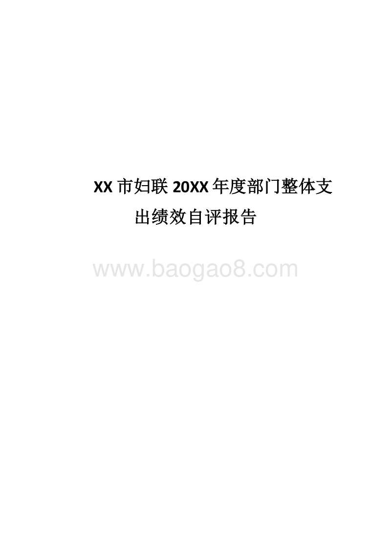 XX市妇联20XX年度部门整体支出绩效自评报告.docx_第1页