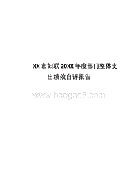 XX市妇联20XX年度部门整体支出绩效自评报告.docx