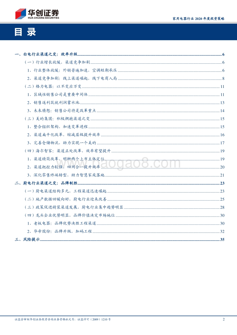 家用电器行业2020年度投资策略：家电渠道深度研究：效率升级，品牌制胜.pdf_第2页
