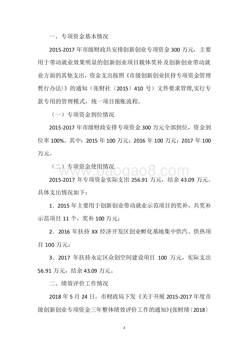 XX市2015-2017年度市级创新创业专项资金三年整体绩效评价报告.docx_第3页