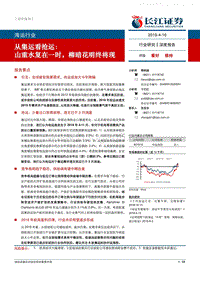 长江证券-海运-从集运看抢运：山重水复在一时，柳暗花明终将现-190416.pdf