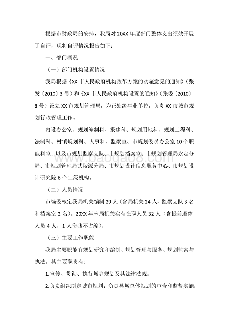 XX市规划局20XX年度部门整体支出绩效自评报告.docx_第3页