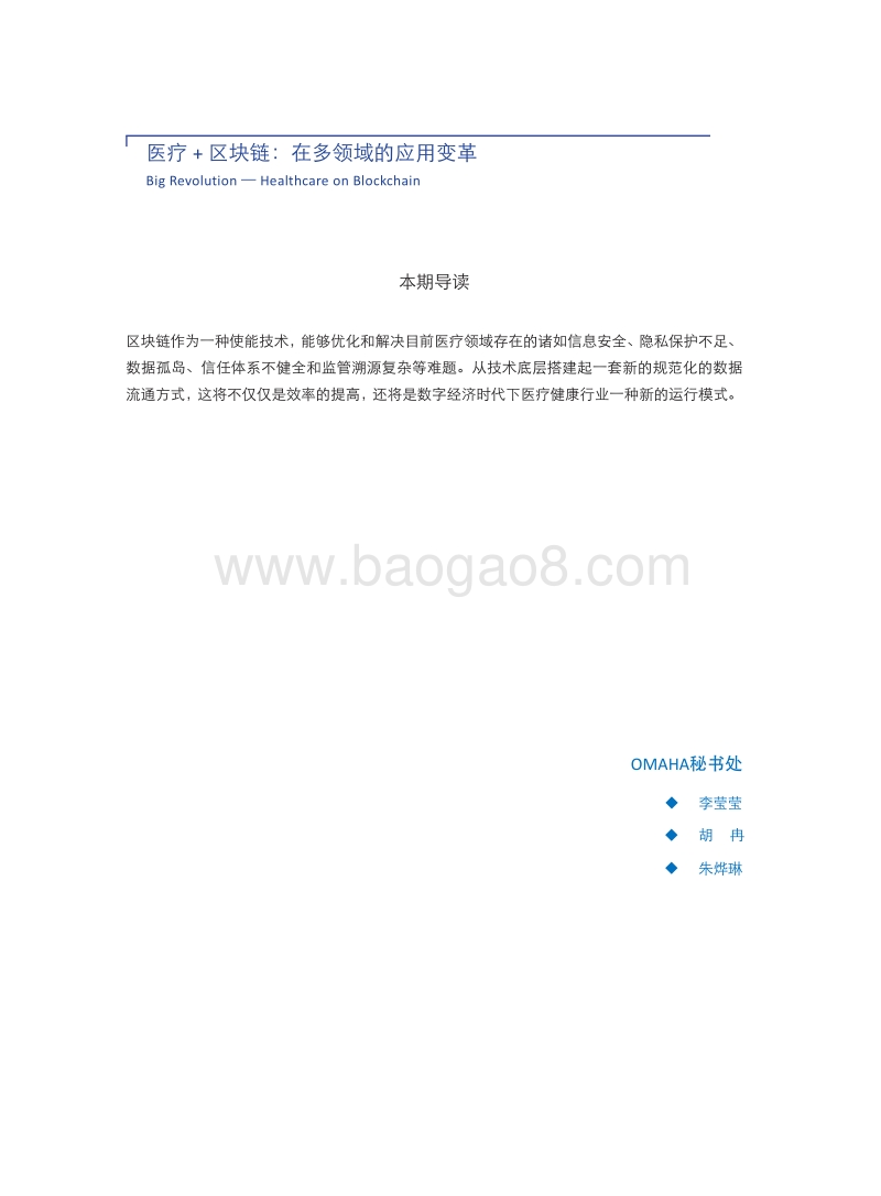 OMAHA：医疗和区块链在多领域的应用变革.pdf_第3页