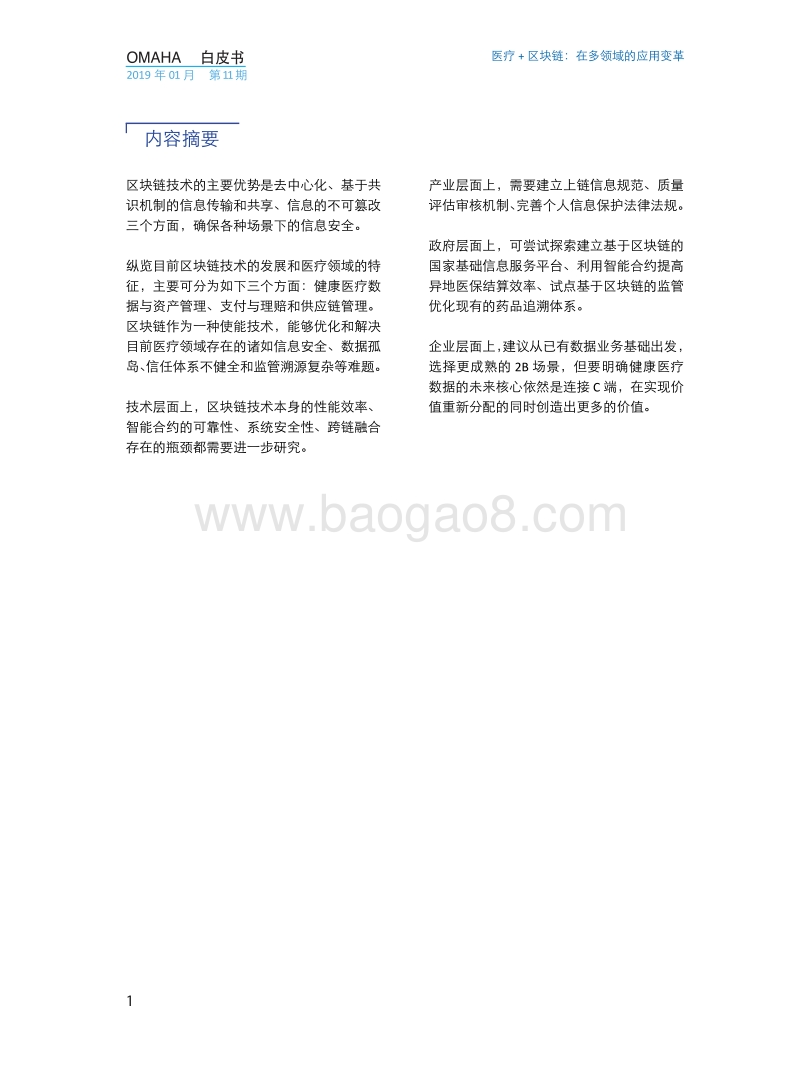 OMAHA：医疗和区块链在多领域的应用变革.pdf_第4页