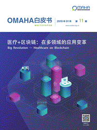 OMAHA：医疗和区块链在多领域的应用变革.pdf