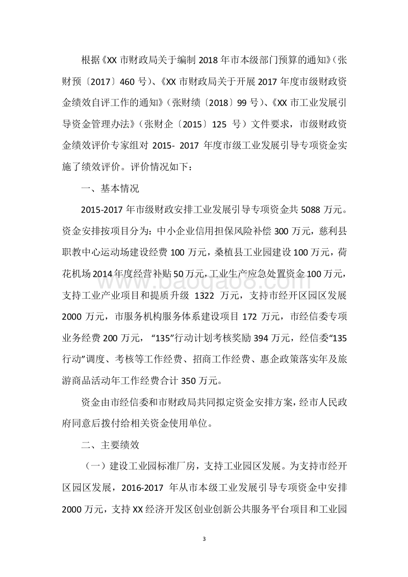 XX市2015-2017年度市级工业发展引导专项资金三年整体绩效评价报告.docx_第3页
