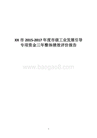 XX市2015-2017年度市级工业发展引导专项资金三年整体绩效评价报告.docx