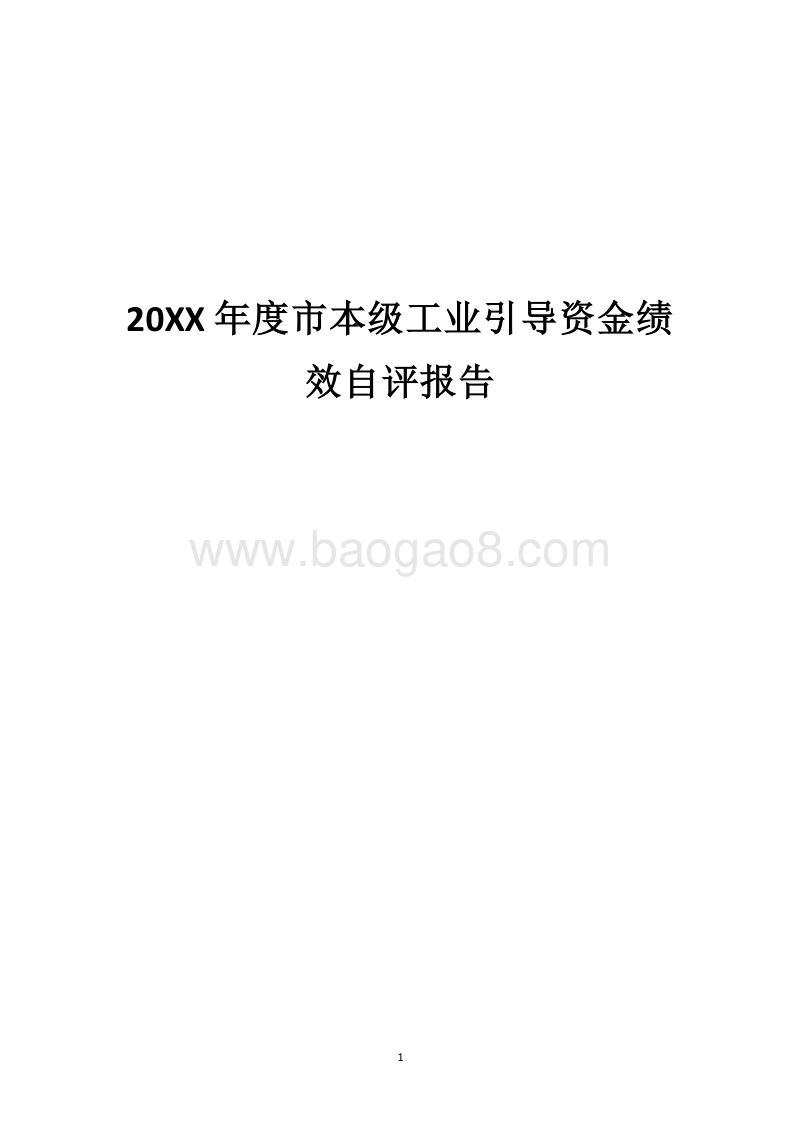 20XX年度市本级工业引导资金绩效自评报告.docx_第1页