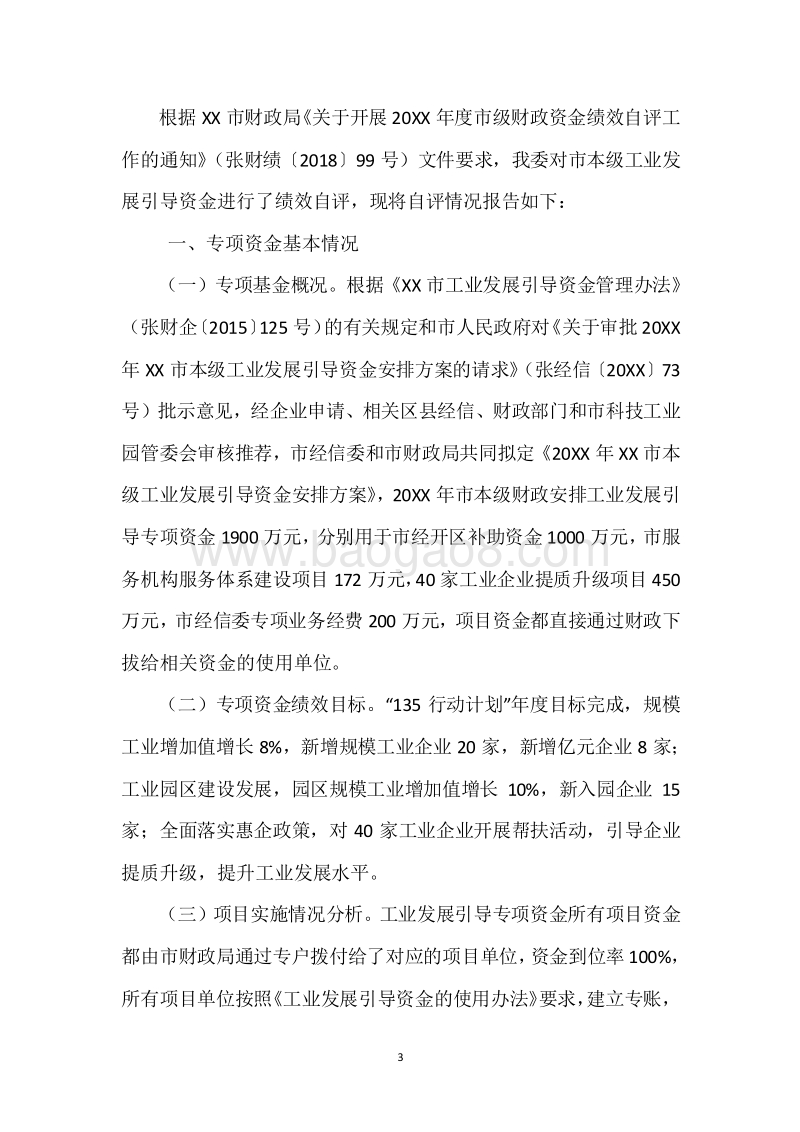 20XX年度市本级工业引导资金绩效自评报告.docx_第3页