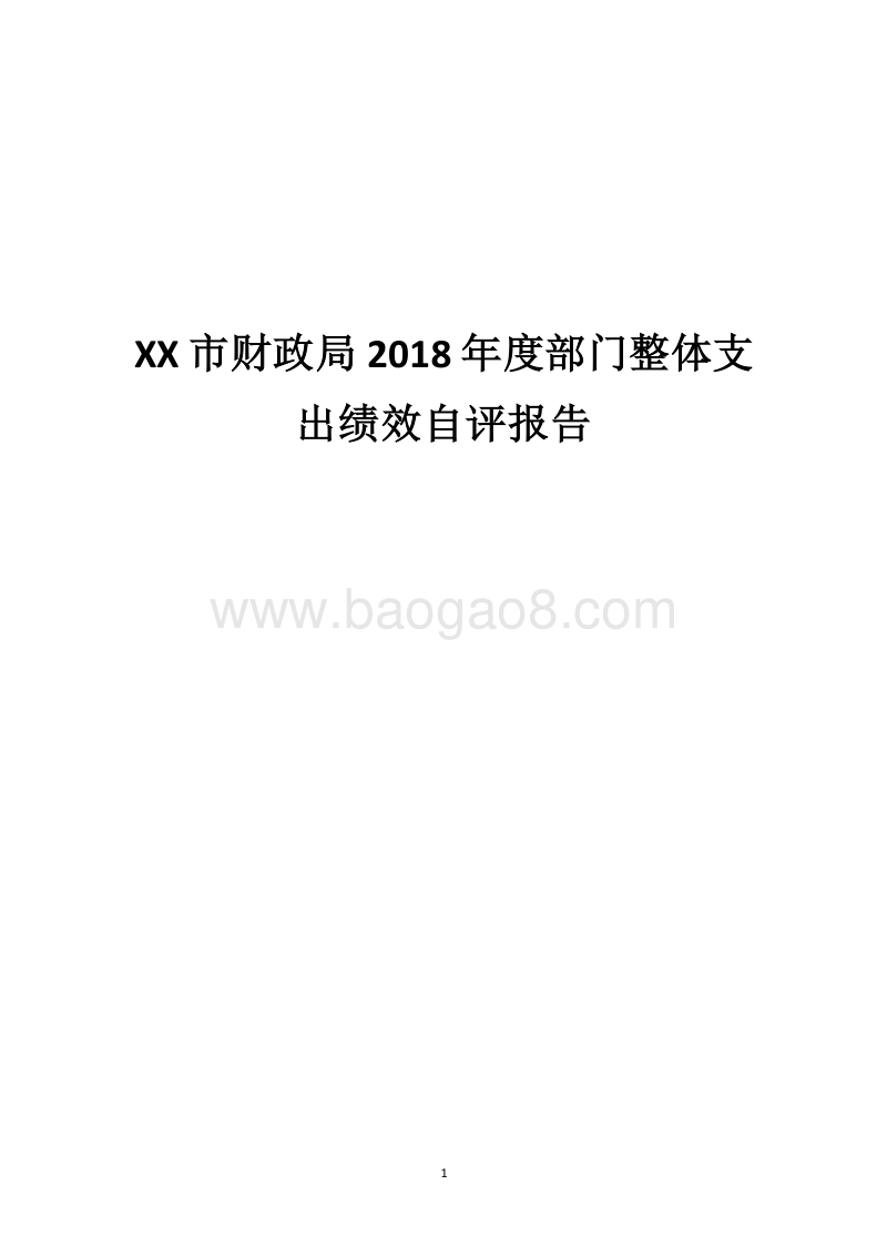 XX市财政局2018年度部门整体支出绩效自评报告.docx_第1页