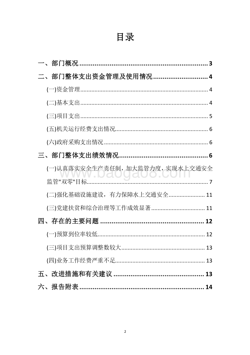 XX市地方海事局2018年度部门整体支出绩效自评报告.docx_第2页