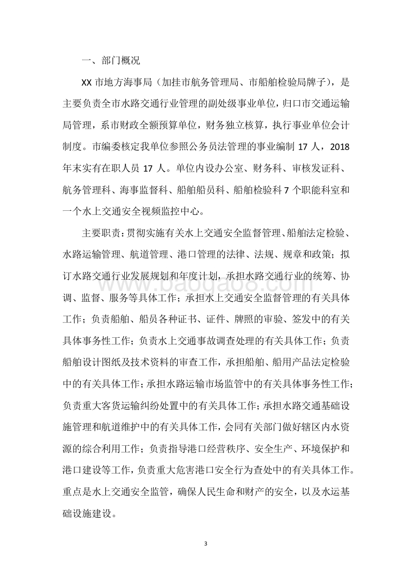 XX市地方海事局2018年度部门整体支出绩效自评报告.docx_第3页