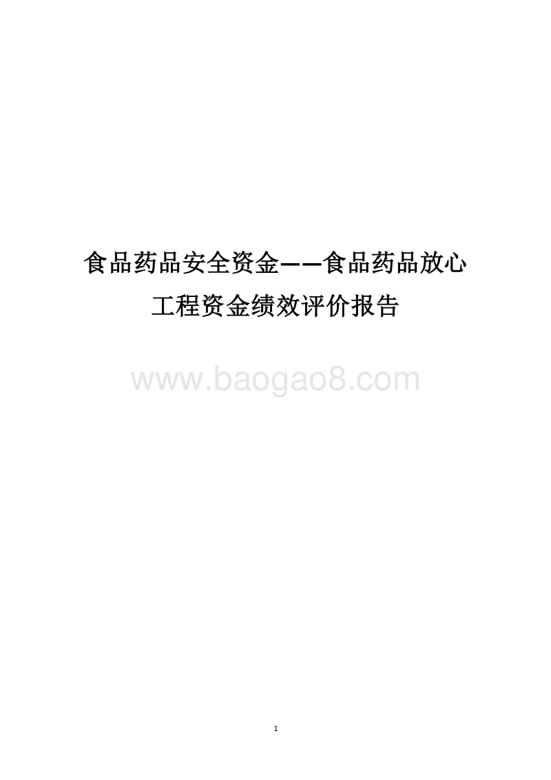 食品药品安全资金——食品药品放心工程资金绩效评价报告.docx_第1页