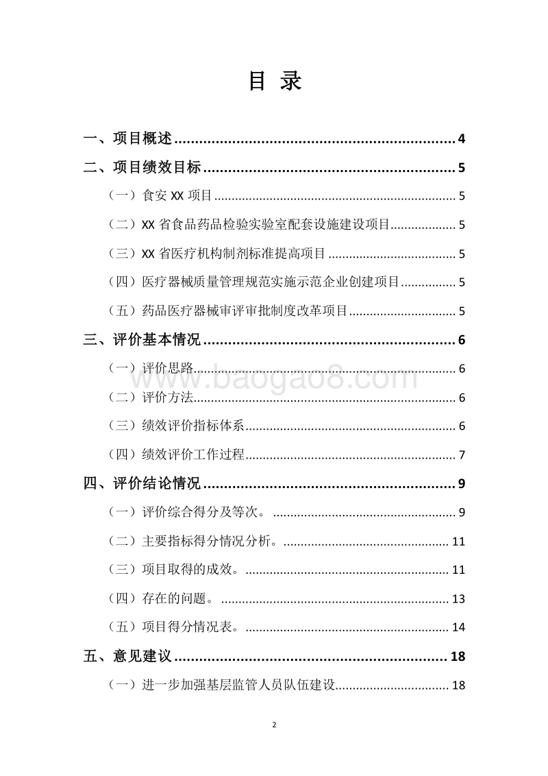 食品药品安全资金——食品药品放心工程资金绩效评价报告.docx_第2页