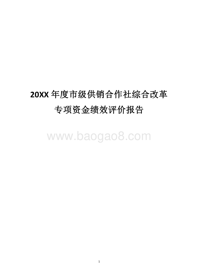 20XX年度市级供销合作社综合改革专项资金绩效评价报告.docx_第1页