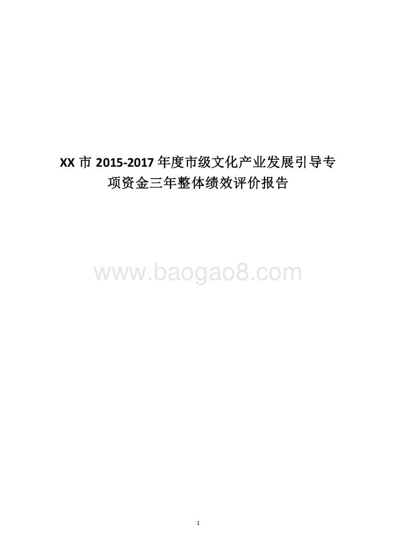 XX市2015-2017年度市级文化产业发展引导专项资金三年整体绩效评价报告.docx_第1页