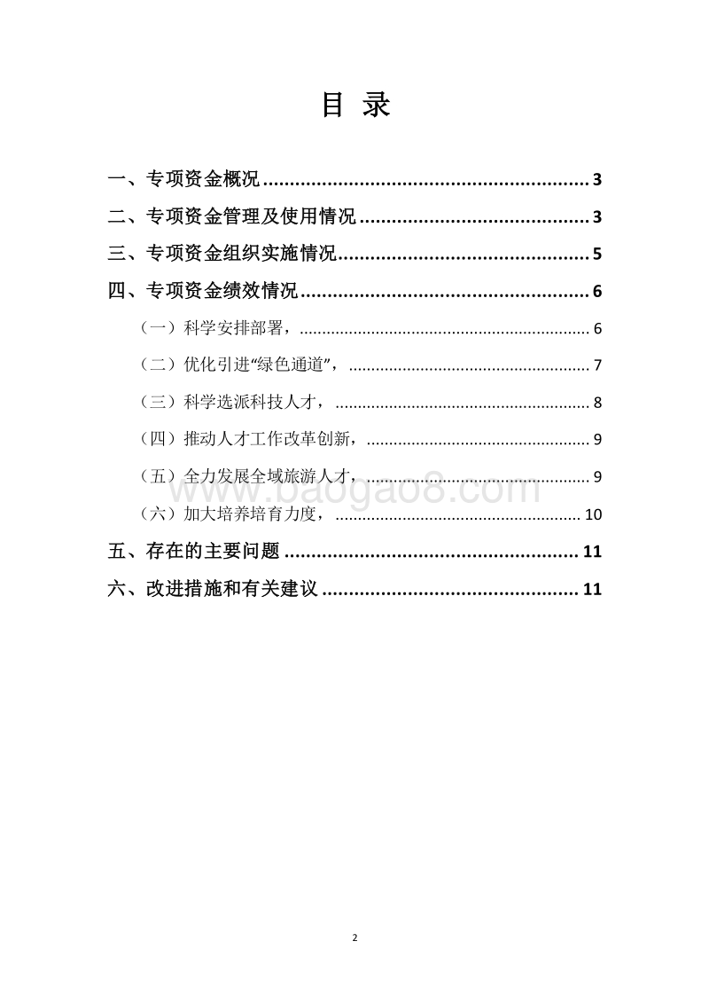 20XX年度市人才开发专项资金绩效自评报告.docx_第2页