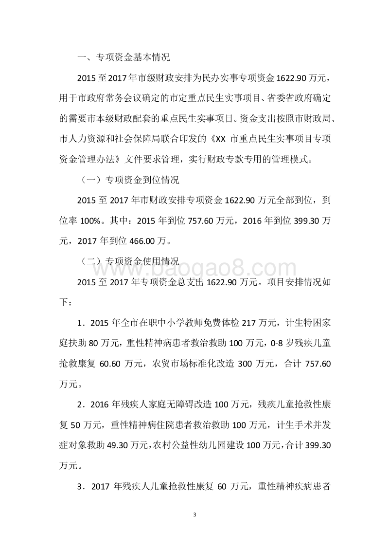 XX市2015-2017年度市级为民办实事专项资金三年整体绩效评价报告.docx_第3页
