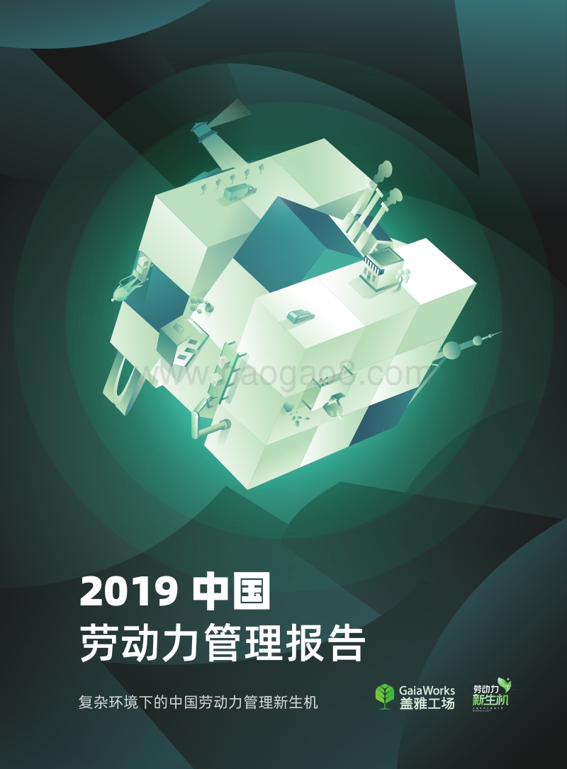 2019中国劳动力管理报告：复杂环境下的中国劳动力管理新生机.pdf_第1页