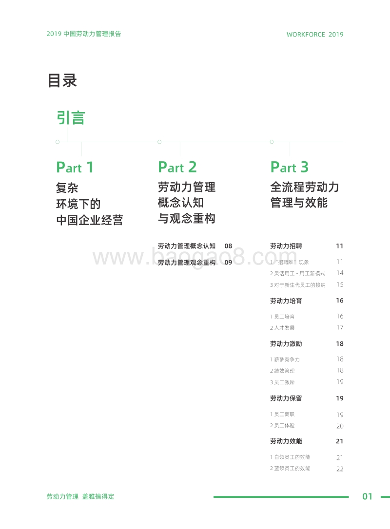 2019中国劳动力管理报告：复杂环境下的中国劳动力管理新生机.pdf_第2页