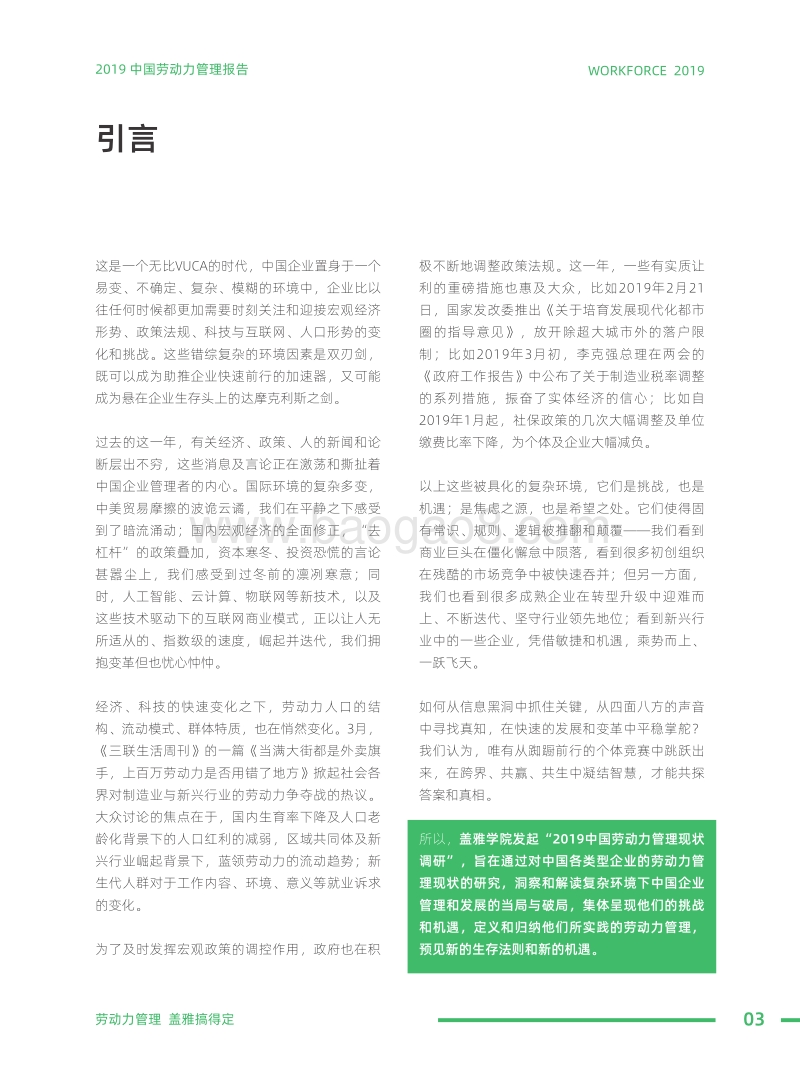 2019中国劳动力管理报告：复杂环境下的中国劳动力管理新生机.pdf_第4页