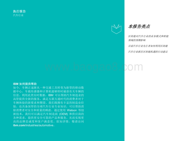 IBM：汽车行业先行者如何率先尝试区块链技术.pdf.pdf_第2页