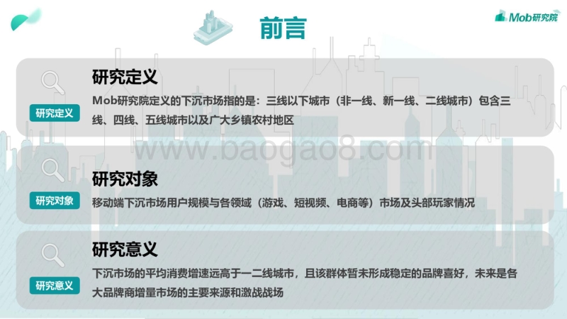 481-2-Mob研究院：2019“下沉市场”图鉴.pdf_第2页