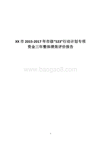 XX市2015-2017年市级“523”行动计划专项资金三年整体绩效评价报告.docx