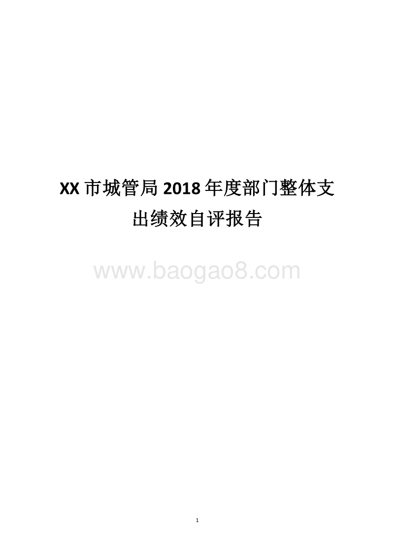 XX市城管局2018年度部门整体支出绩效自评报告.docx_第1页