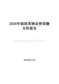 2020年脱欧英镑走势前瞻分析报告.docx