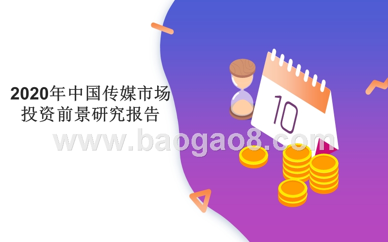 2020年中国传媒市场投资前景研究报告.pptx_第1页