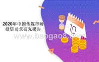 2020年中国传媒市场投资前景研究报告.pptx