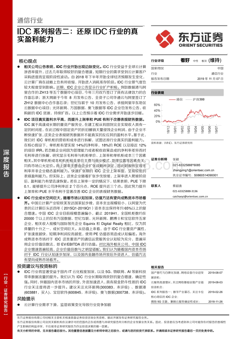 IDC系列报告二：还原IDC行业的真实盈利能力.pdf_第1页