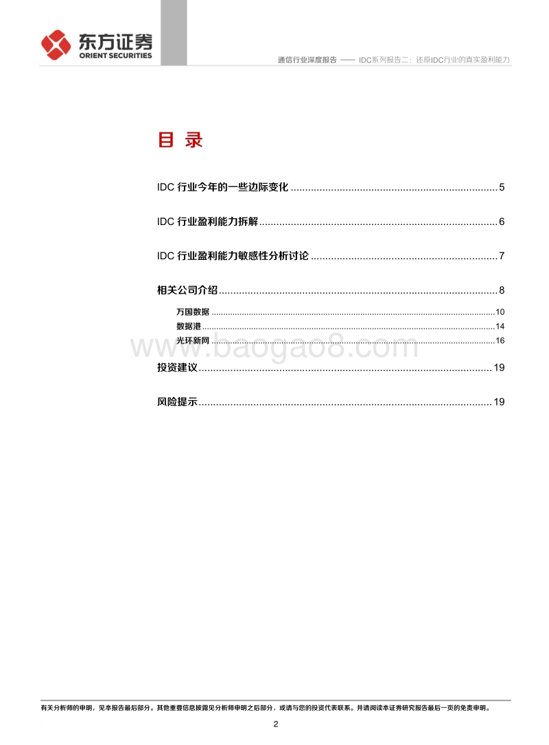 IDC系列报告二：还原IDC行业的真实盈利能力.pdf_第2页