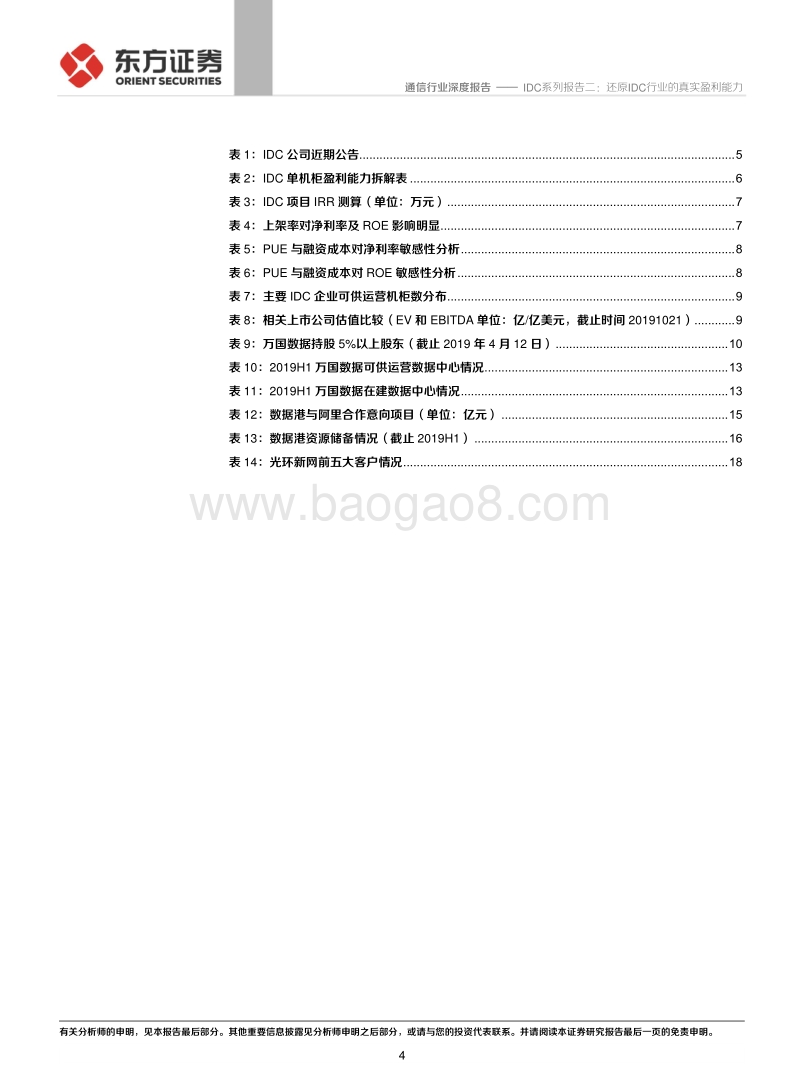 IDC系列报告二：还原IDC行业的真实盈利能力.pdf_第4页