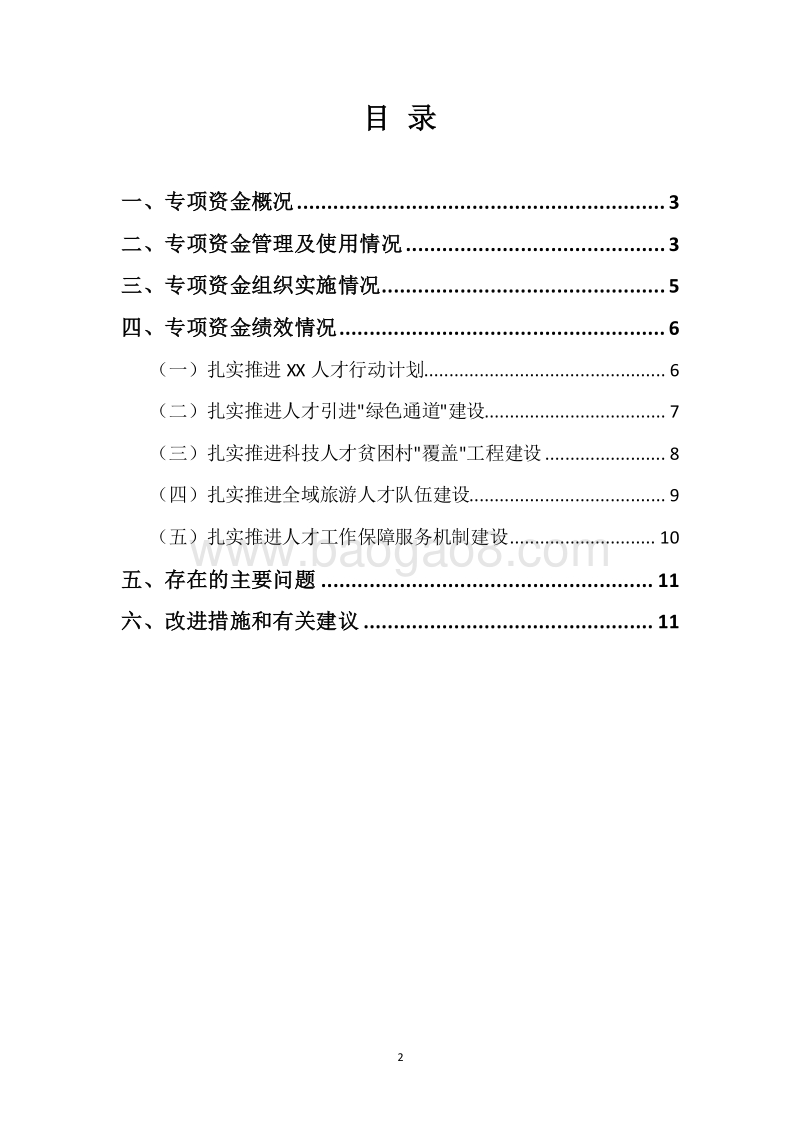 20XX年度市人才发展专项资金绩效自评报告.docx_第2页